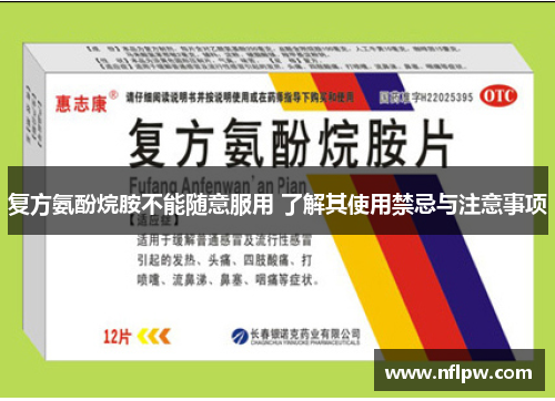 复方氨酚烷胺不能随意服用 了解其使用禁忌与注意事项