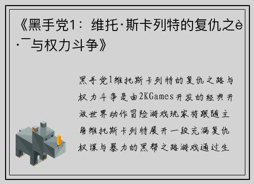 《黑手党1：维托·斯卡列特的复仇之路与权力斗争》