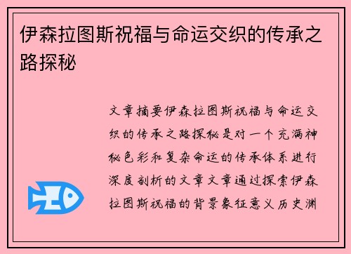 伊森拉图斯祝福与命运交织的传承之路探秘