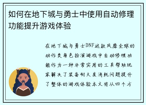 如何在地下城与勇士中使用自动修理功能提升游戏体验