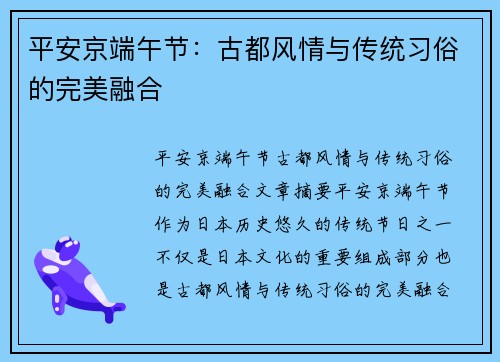 平安京端午节：古都风情与传统习俗的完美融合